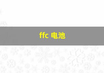 ffc 电池